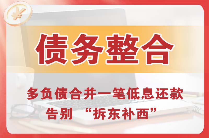 枣阳债务整合